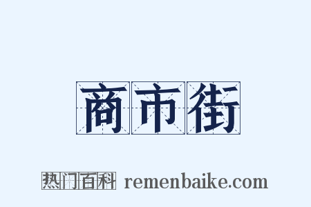商市街是什么意思的图片